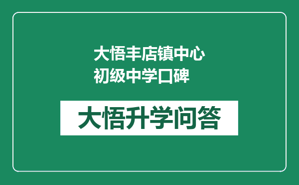 大悟丰店镇中心初级中学口碑