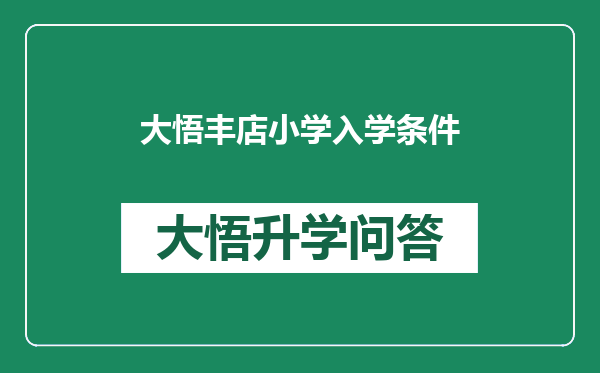 大悟丰店小学入学条件