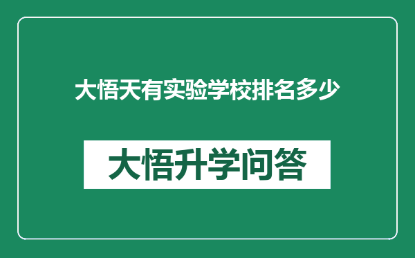 大悟天有实验学校排名多少