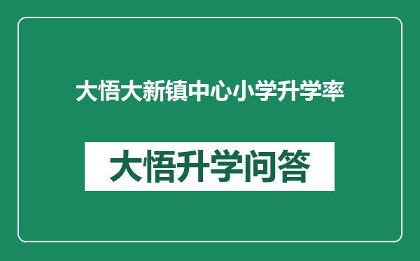 大悟大新镇中心小学升学率