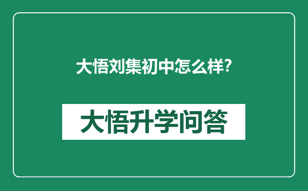 大悟刘集初中怎么样？