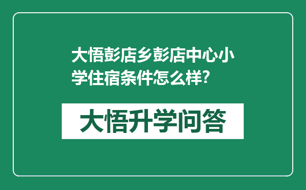 大悟彭店乡彭店中心小学住宿条件怎么样？