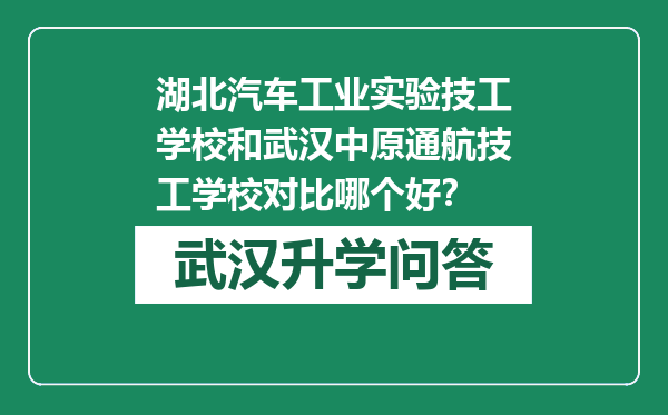 湖北汽车工业实验技工学校和武汉中原通航技工学校对比哪个好？