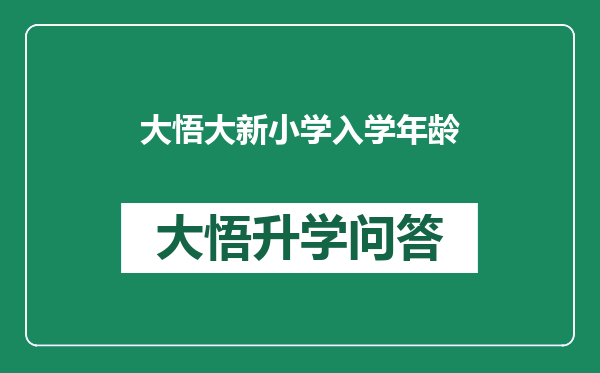 大悟大新小学入学年龄