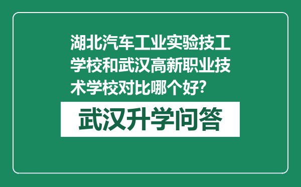 湖北汽车工业实验技工学校和武汉高新职业技术学校对比哪个好？