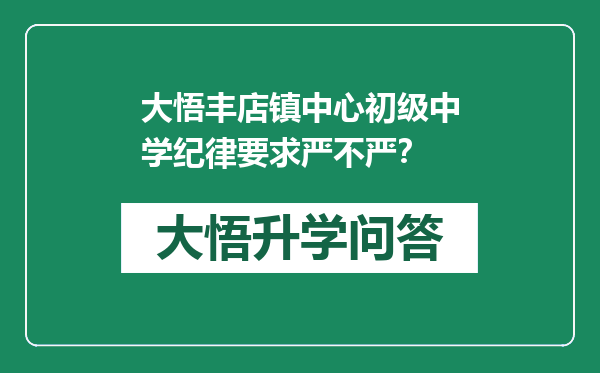 大悟丰店镇中心初级中学纪律要求严不严？