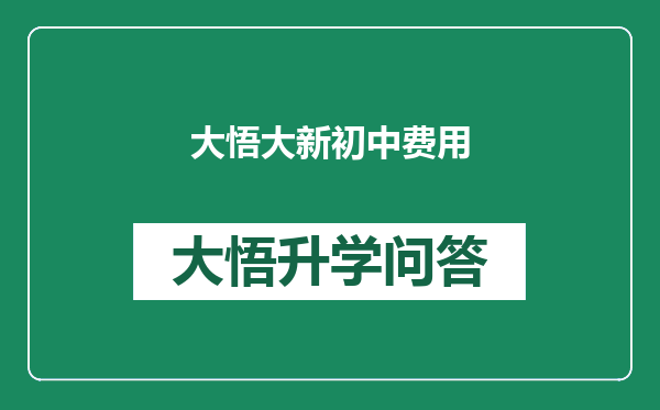 大悟大新初中费用