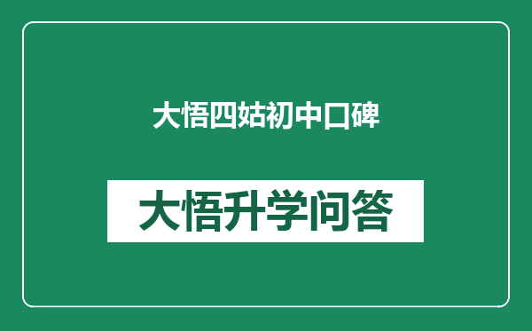 大悟四姑初中口碑
