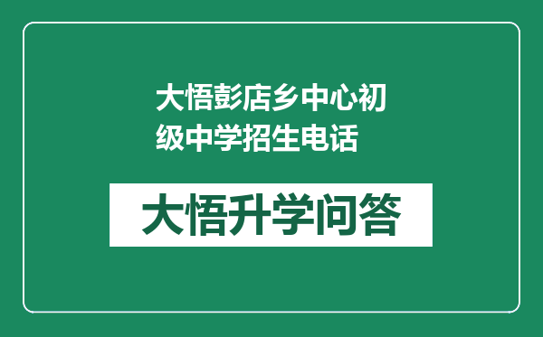大悟彭店乡中心初级中学招生电话