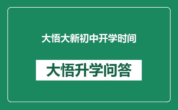 大悟大新初中开学时间