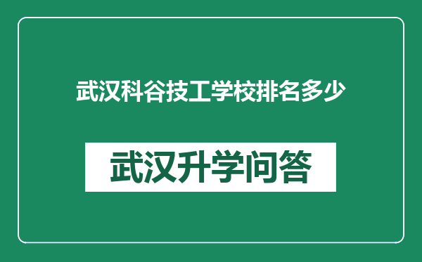 武汉科谷技工学校排名多少