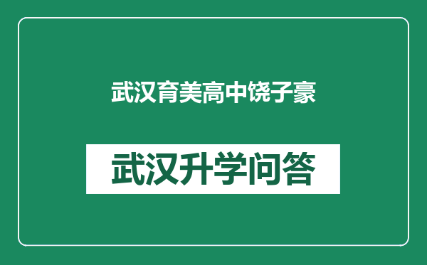 武汉育美高中饶子豪