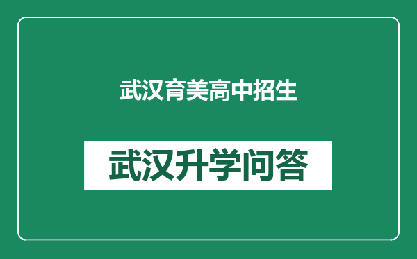 武汉育美高中招生