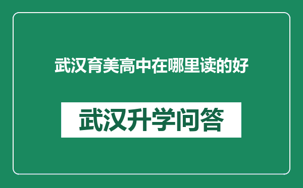武汉育美高中在哪里读的好