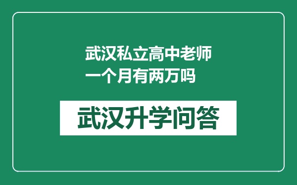 武汉私立高中老师一个月有两万吗