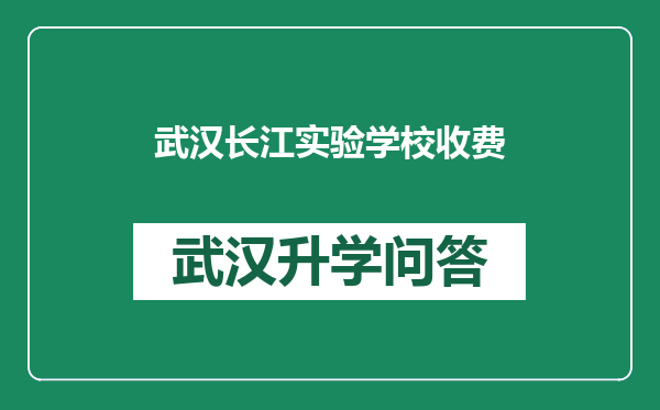 武汉长江实验学校收费