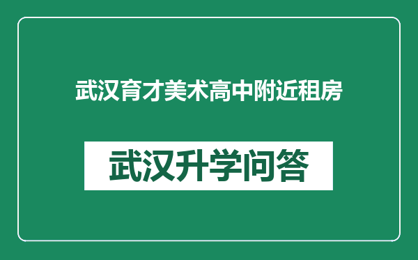 武汉育才美术高中附近租房