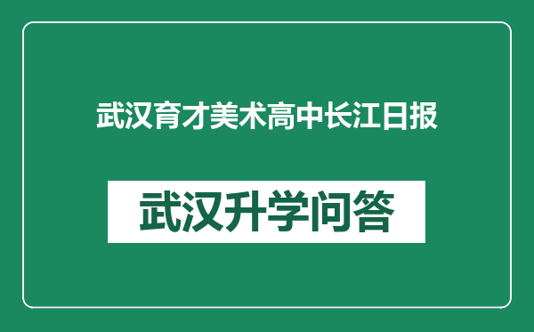 武汉育才美术高中长江日报