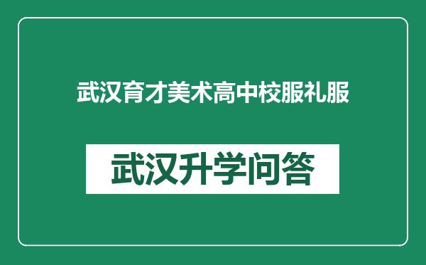武汉育才美术高中校服礼服