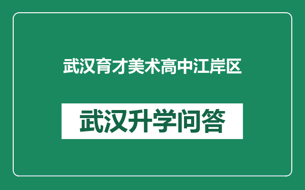 武汉育才美术高中江岸区