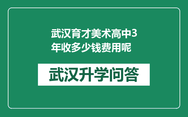 武汉育才美术高中3年收多少钱费用呢