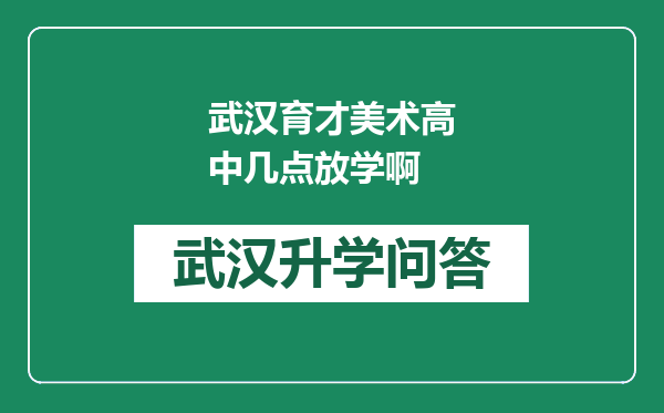 武汉育才美术高中几点放学啊
