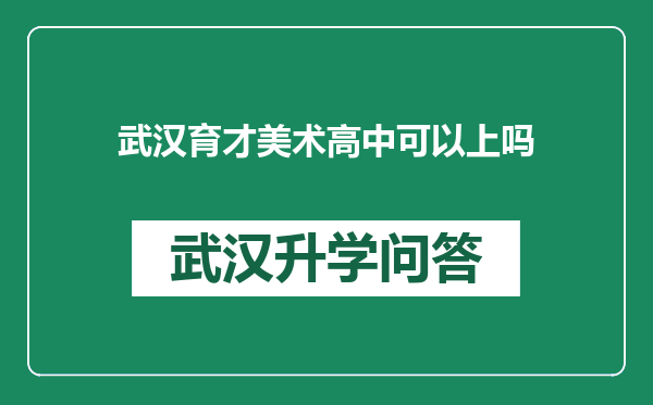武汉育才美术高中可以上吗