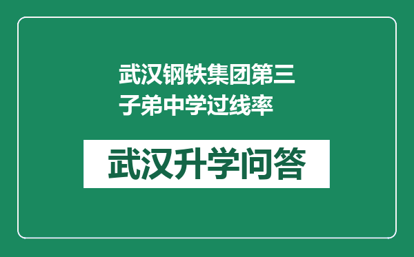 武汉钢铁集团第三子弟中学过线率