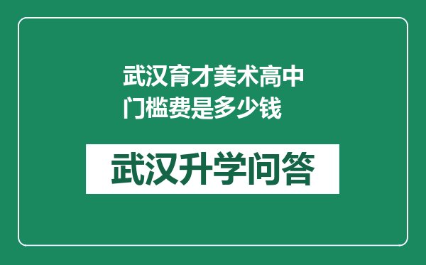 武汉育才美术高中门槛费是多少钱