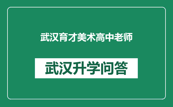 武汉育才美术高中老师