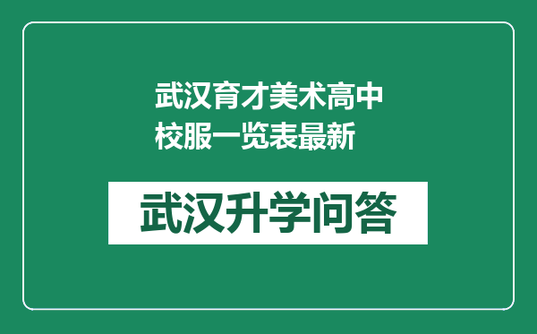 武汉育才美术高中校服一览表最新
