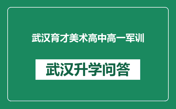 武汉育才美术高中高一军训