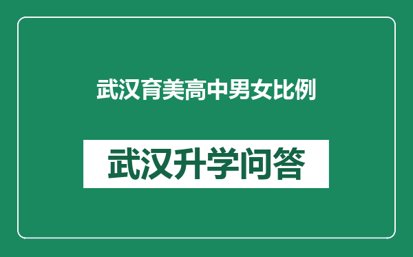 武汉育美高中男女比例