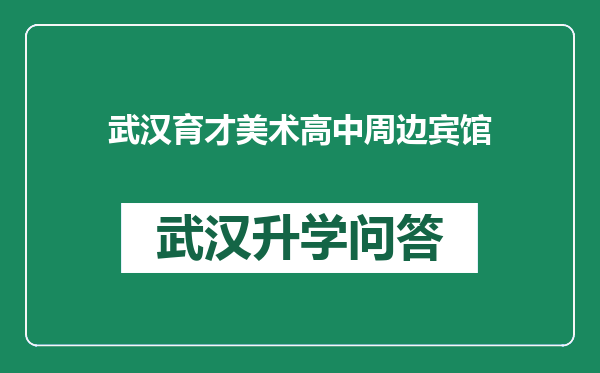 武汉育才美术高中周边宾馆