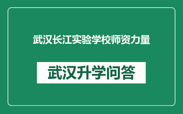 武汉长江实验学校师资力量