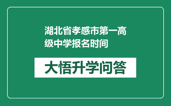湖北省孝感市第一高级中学报名时间