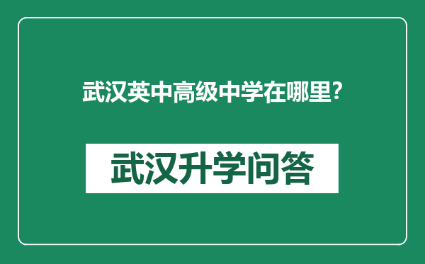 武汉英中高级中学在哪里？