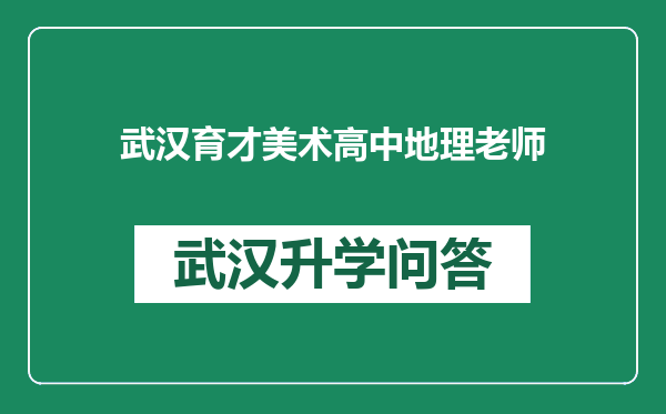 武汉育才美术高中地理老师