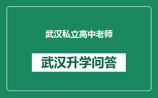 武汉私立高中老师