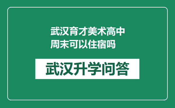 武汉育才美术高中周末可以住宿吗