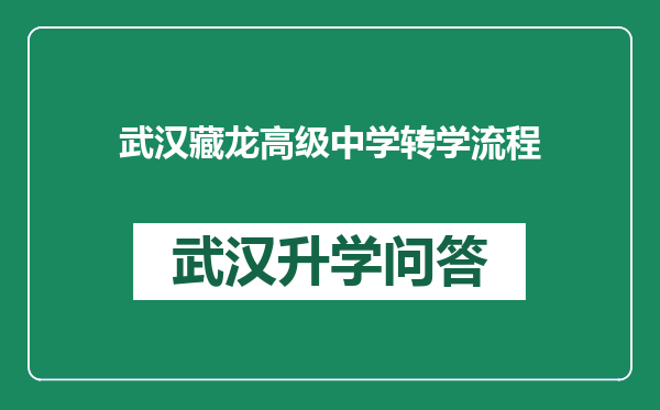 武汉藏龙高级中学转学流程