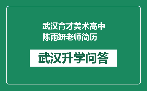 武汉育才美术高中陈雨妍老师简历