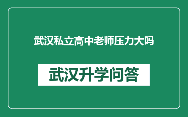 武汉私立高中老师压力大吗