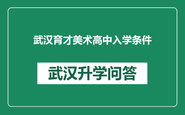 武汉育才美术高中入学条件