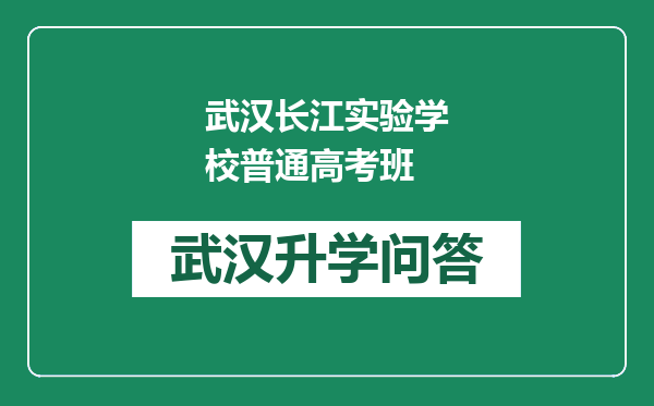 武汉长江实验学校普通高考班
