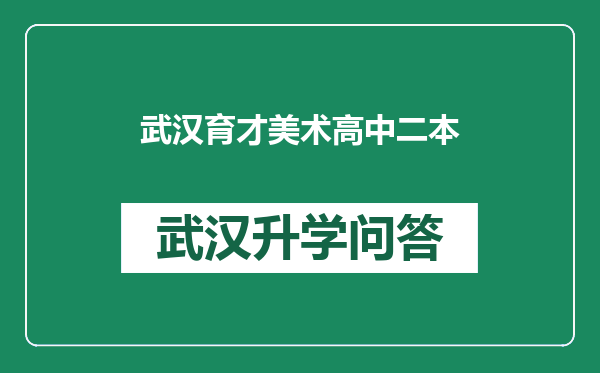武汉育才美术高中二本