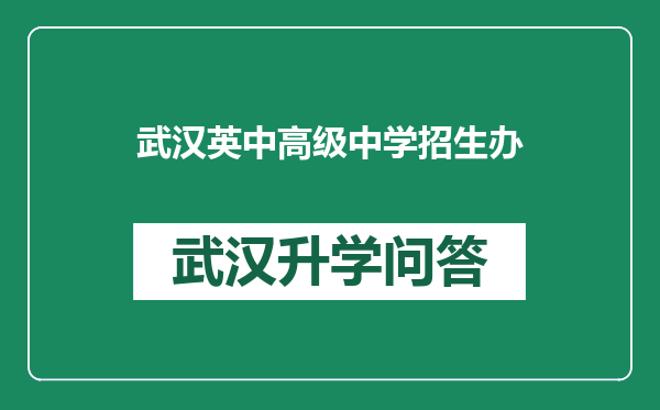 武汉英中高级中学招生办