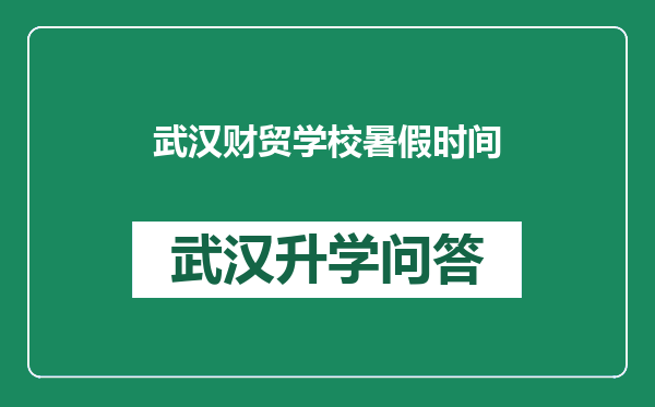 武汉财贸学校暑假时间