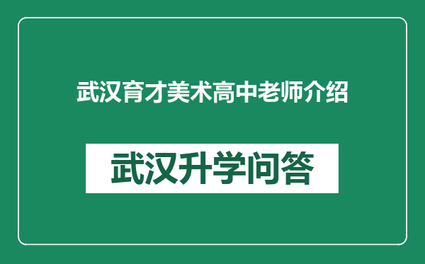 武汉育才美术高中老师介绍