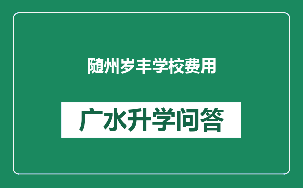 随州岁丰学校费用